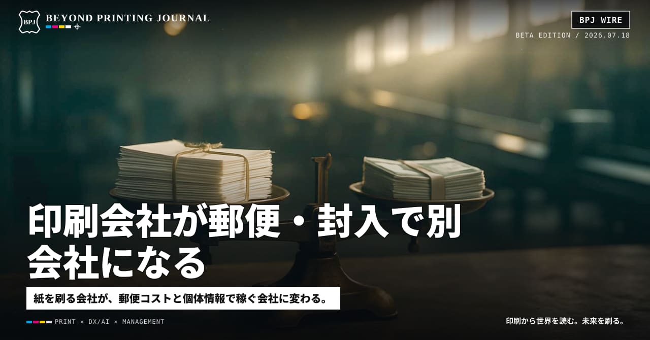 印刷会社が郵便・封入で別会社になる