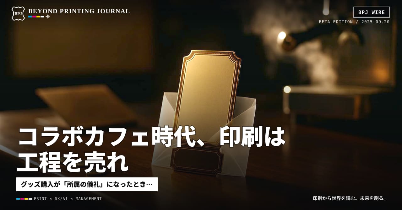 コラボカフェ時代、印刷は工程を売れ