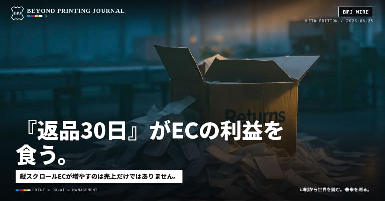 『返品30日』がECの利益を食う。印刷会社が取れる仕事は紙の外にある