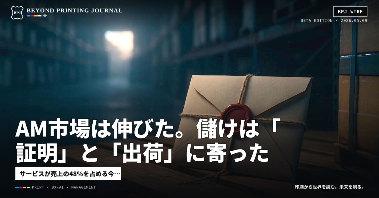 AM市場は伸びた。儲けは「証明」と「出荷」に寄った