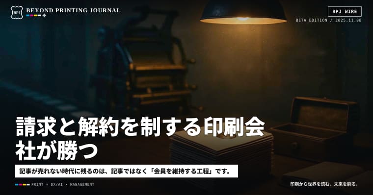 請求と解約を制する印刷会社が勝つ