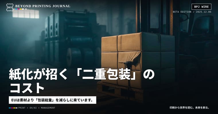 紙化が招く「二重包装」のコスト