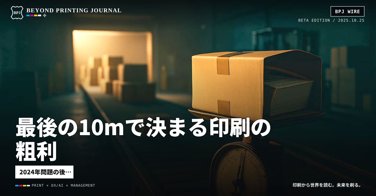 最後の10mで決まる印刷の粗利