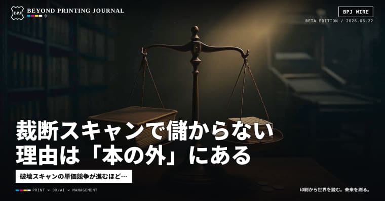 裁断スキャンで儲からない理由は「本の外」にある