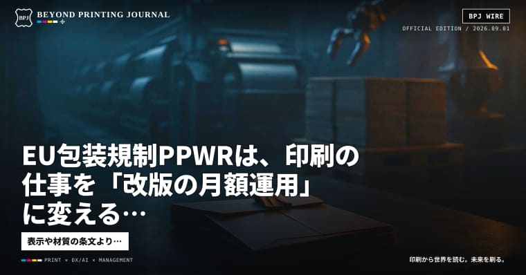 EU包装規制PPWRは、印刷の仕事を「改版の月額運用」に変える