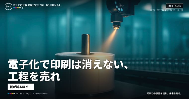 電子化で印刷は消えない、工程を売れ
