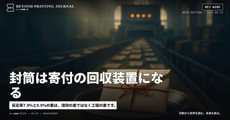 封筒は寄付の回収装置になる