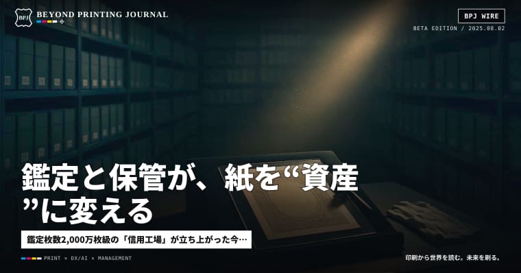 鑑定と保管が、紙を“資産”に変える