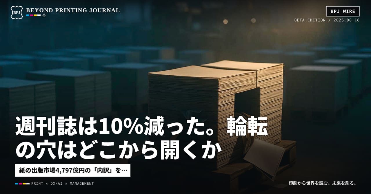 週刊誌は10%減った。輪転の穴はどこから開くか