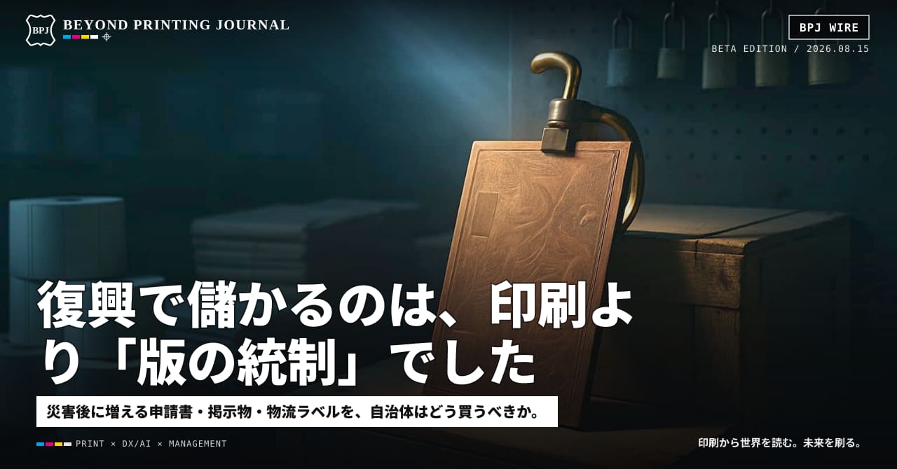 復興で儲かるのは、印刷より「版の統制」でした