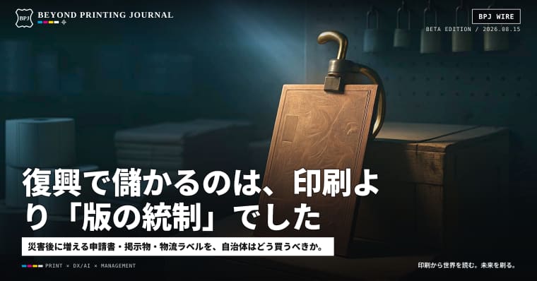 復興で儲かるのは、印刷より「版の統制」でした