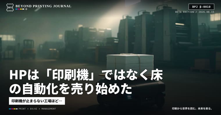 HPは「印刷機」ではなく床の自動化を売り始めた