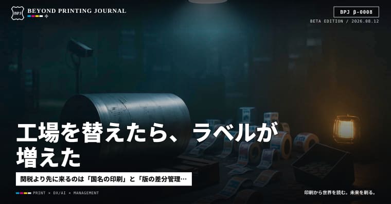 工場を替えたら、ラベルが増えた