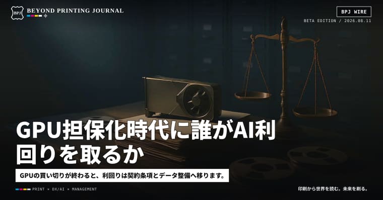 GPU担保化時代に誰がAI利回りを取るか