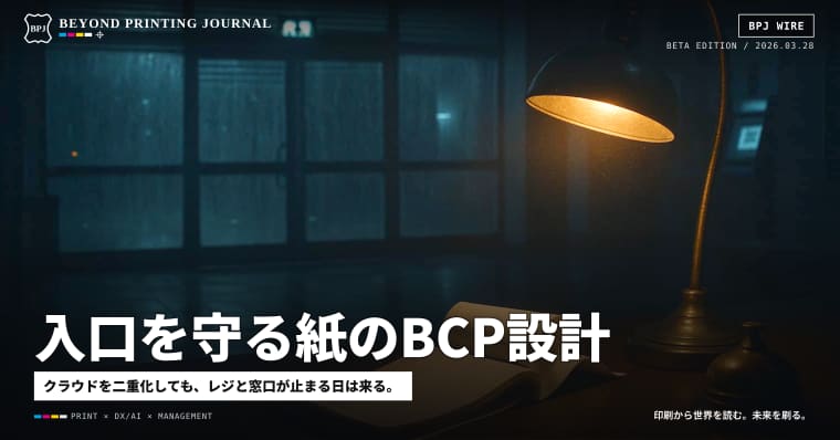 入口を守る紙のBCP設計