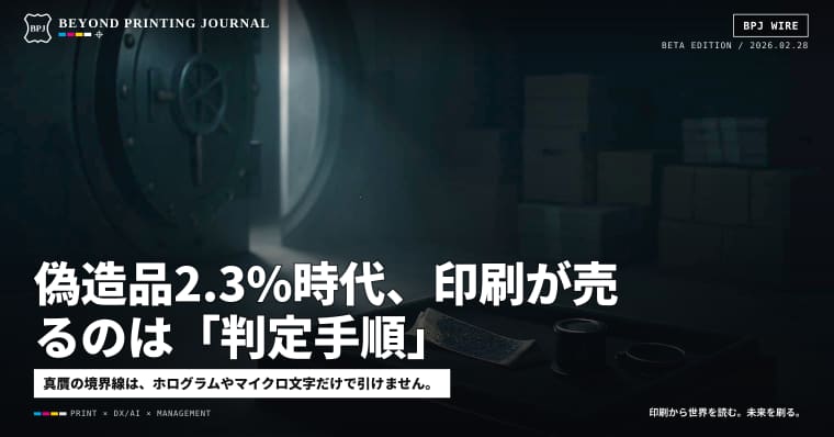 偽造品2.3%時代、印刷が売るのは「判定手順」