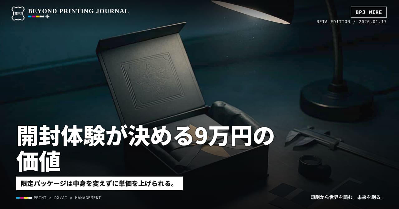 開封体験が決める9万円の価値