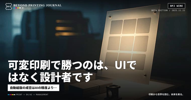 可変印刷で勝つのは、UIではなく設計者です