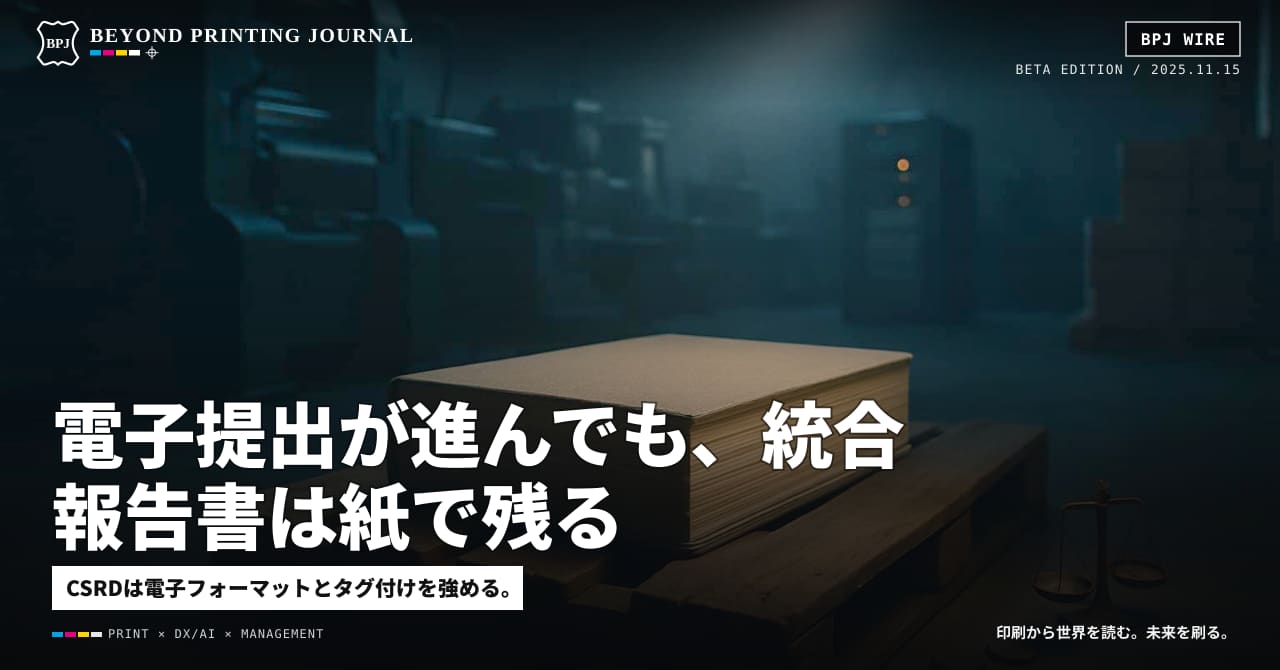 電子提出が進んでも、統合報告書は紙で残る