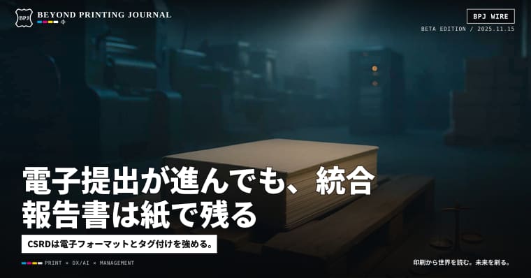 電子提出が進んでも、統合報告書は紙で残る