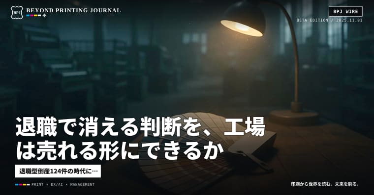 退職で消える判断を、工場は売れる形にできるか
