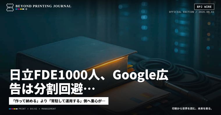 日立FDE1000人、Google広告は分割回避、Dyson歯ブラシ7万9800円 — ほか7本|BPJ News