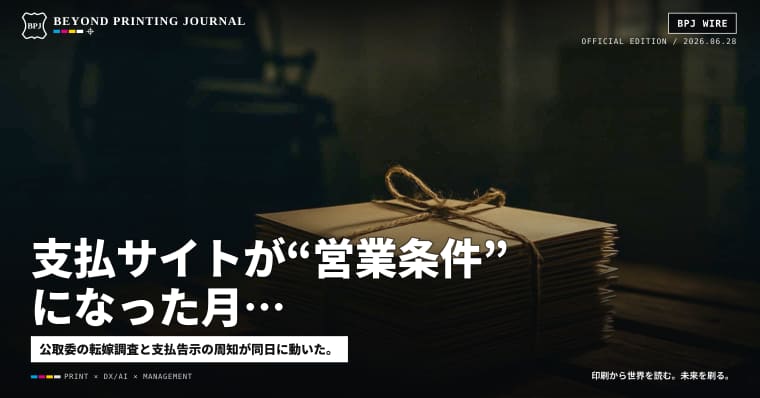 支払サイトが“営業条件”になった月、印刷会社は何を記録すべきか