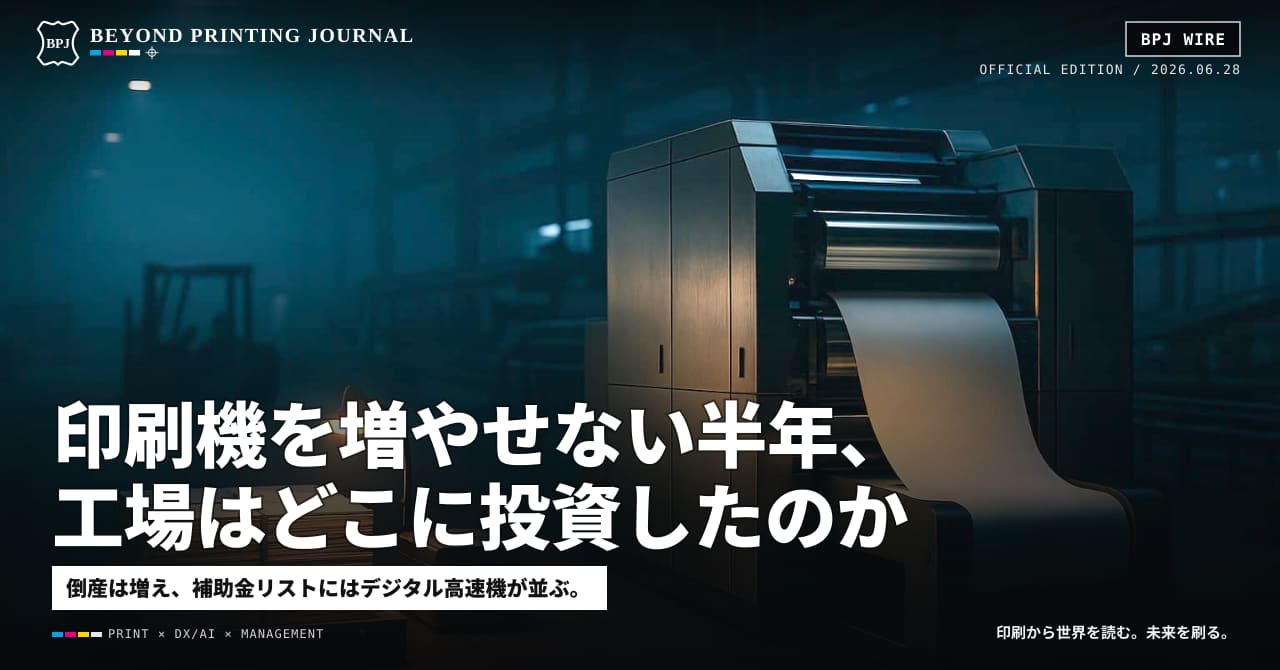 印刷機を増やせない半年、工場はどこに投資したのか