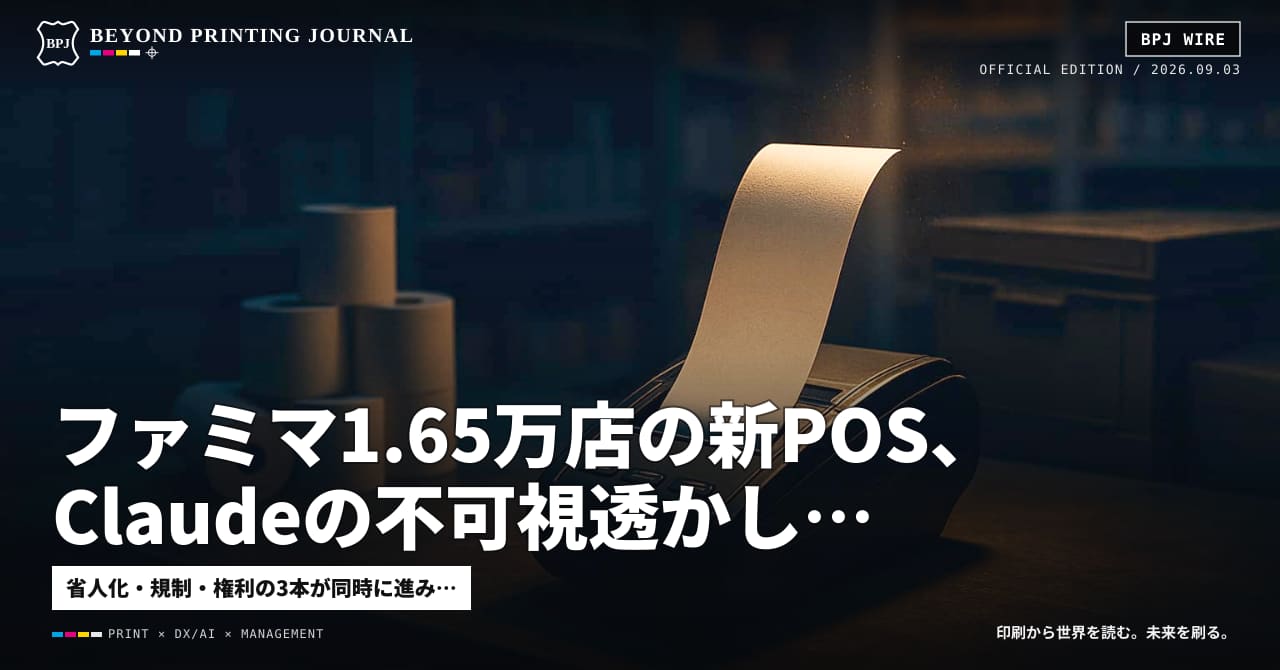ファミマ1.65万店の新POS、Claudeの不可視透かし、NYCの生成AI禁止 — ほか7本|BPJ News 夕刊