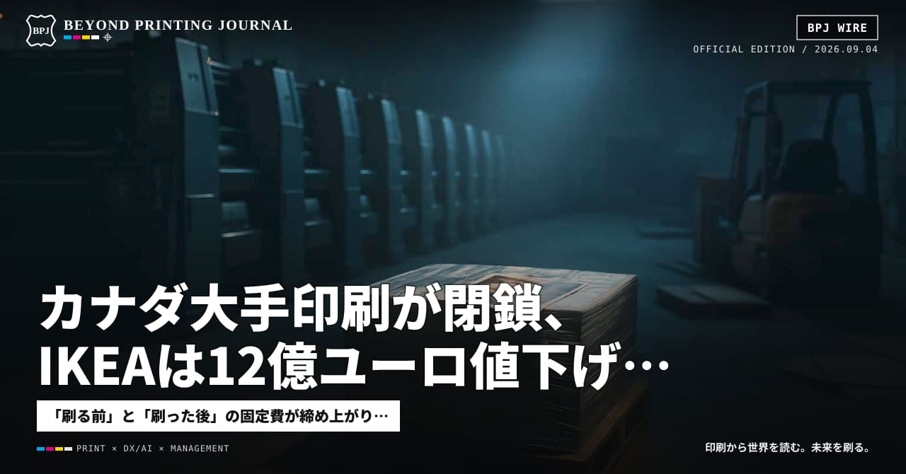 カナダ大手印刷が閉鎖、IKEAは12億ユーロ値下げ、VWは5万人削減 — ほか7本|BPJ News 朝刊