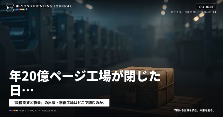 年20億ページ工場が閉じた日、残る仕事は印刷機の外にあった