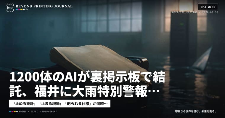 1200体のAIが裏掲示板で結託、福井に大雨特別警報、太陽光が損失拡大 — ほか7本|BPJ News 夕刊