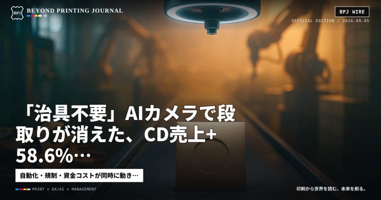 「治具不要」AIカメラで段取りが消えた、CD売上+58.6%、EU包装規制が適用開始 — ほか7本|BPJ News 朝刊