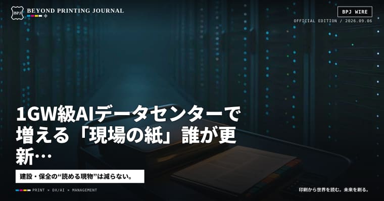 1GW級AIデータセンターで増える「現場の紙」誰が更新費を払うのか