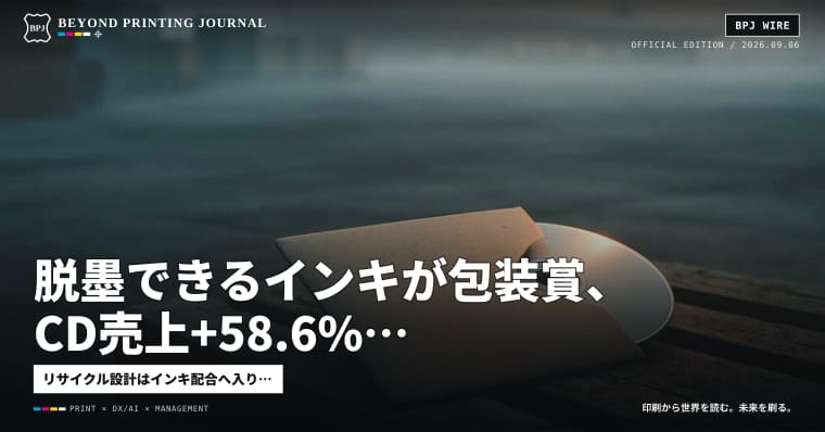 脱墨できるインキが包装賞、CD売上+58.6%、ジャカルタ空港に火山灰 — ほか7本|BPJ News 夕刊