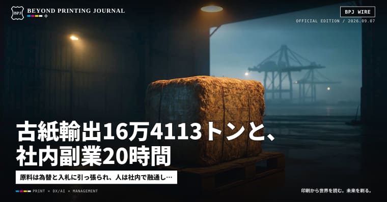 古紙輸出16万4113トンと、社内副業20時間 — ほか7本|BPJ News 朝刊