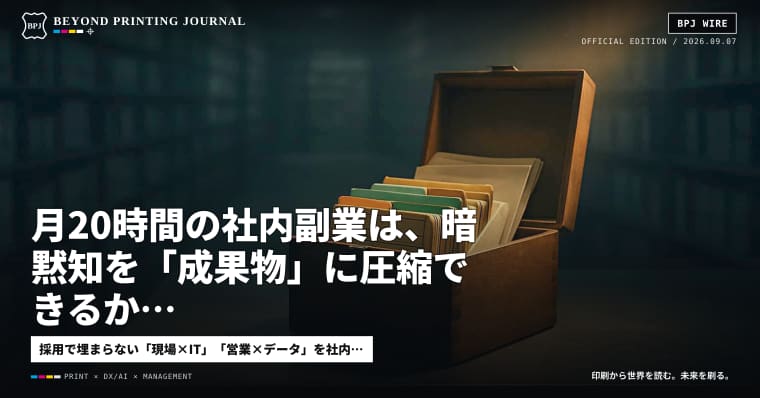 月20時間の社内副業は、暗黙知を「成果物」に圧縮できるか