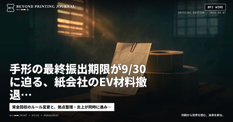 手形の最終振出期限が9/30に迫る、紙会社のEV材料撤退、ラベル工場閉鎖 — ほか7本|BPJ News 夕刊