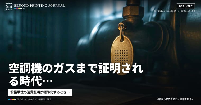 空調機のガスまで証明される時代、環境価値は「設備ID」で売買される