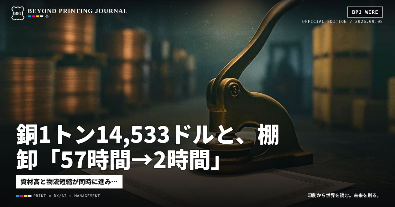 銅1トン14,533ドルと、棚卸「57時間→2時間」— ほか7本|BPJ News 朝刊