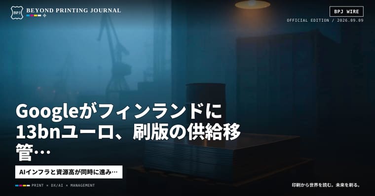 Googleがフィンランドに13bnユーロ、刷版の供給移管、原油100ドル — ほか5本|BPJ News 夕刊