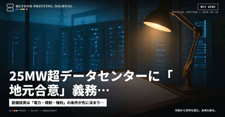 25MW超データセンターに「地元合意」義務、PFASフリー材料、DSR始動 — ほか5本|BPJ News 朝刊