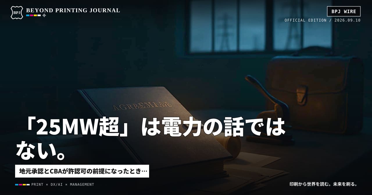 「25MW超」は電力の話ではない。合意文書が投資の入口になった