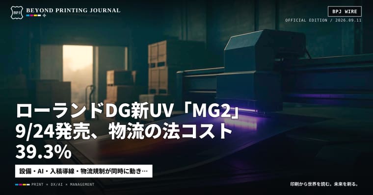 ローランドDG新UV「MG2」9/24発売、物流の法コスト39.3% — ほか6本|BPJ News 朝刊