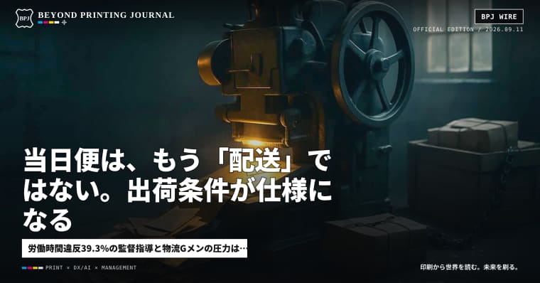 当日便は、もう「配送」ではない。出荷条件が仕様になる