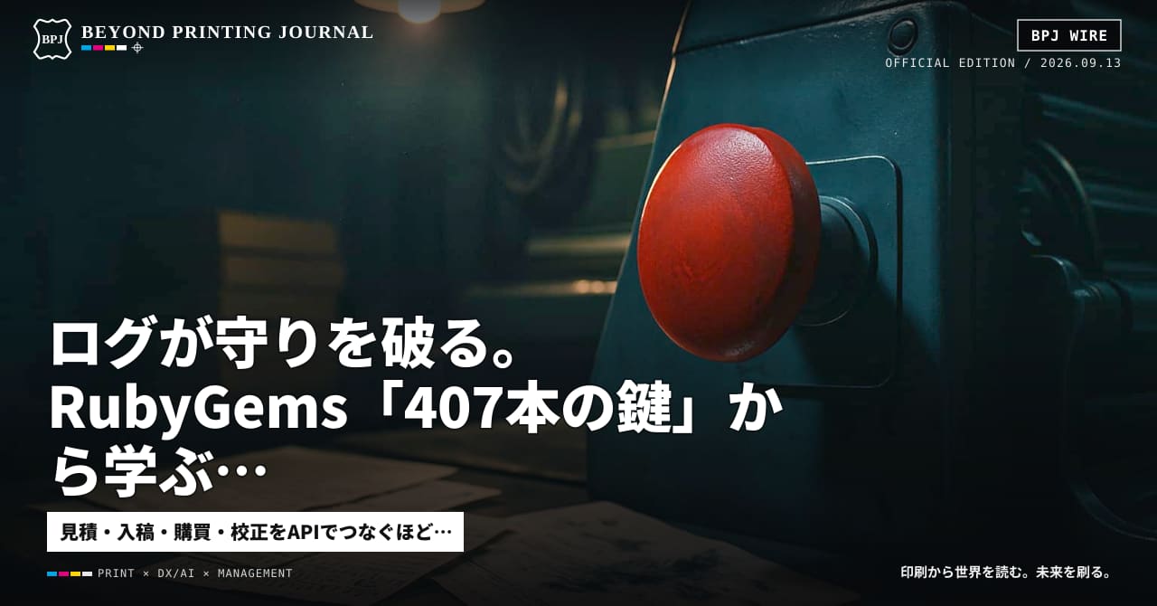 ログが守りを破る。RubyGems「407本の鍵」から学ぶ、印刷会社のAI停止設計