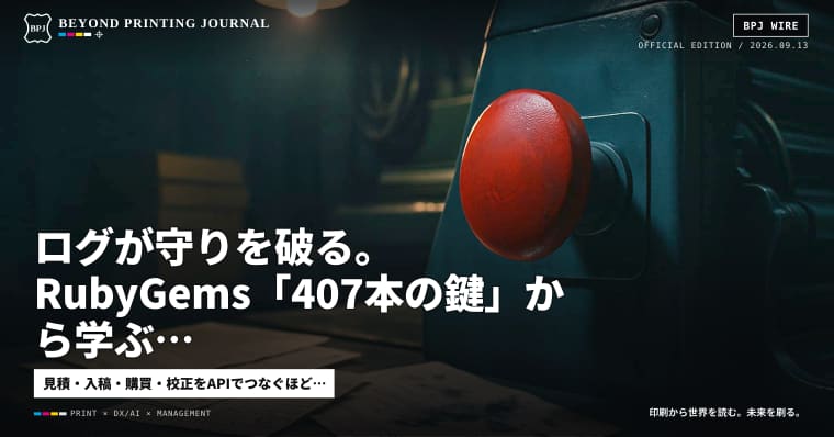 ログが守りを破る。RubyGems「407本の鍵」から学ぶ、印刷会社のAI停止設計