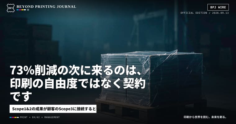 73%削減の次に来るのは、印刷の自由度ではなく契約です
