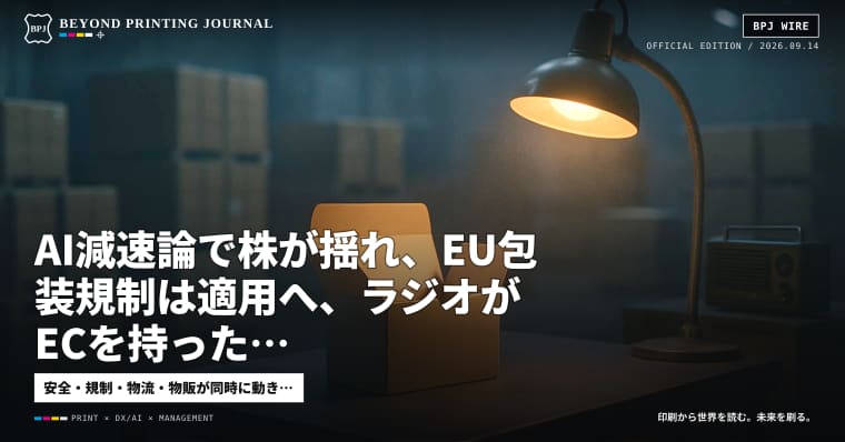 AI減速論で株が揺れ、EU包装規制は適用へ、ラジオがECを持った — ほか8本|BPJ News 夕刊