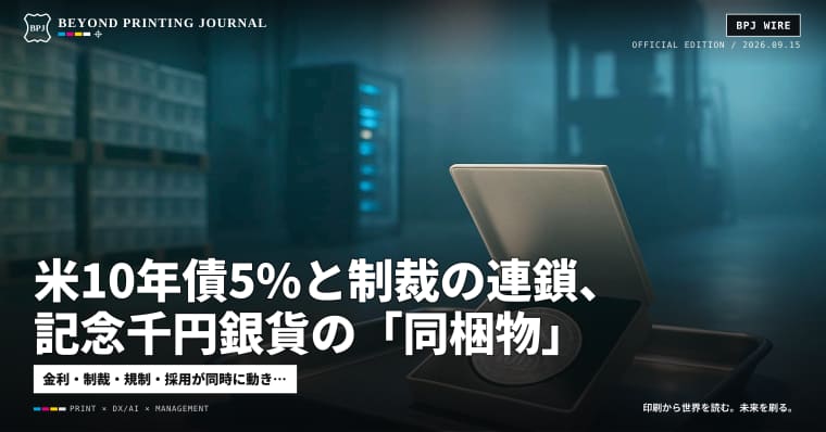 米10年債5%と制裁の連鎖、記念千円銀貨の「同梱物」、人財データ15万人のAI化 — ほか7本|今朝の印刷世界